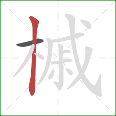 槭的笔顺第2画：竖