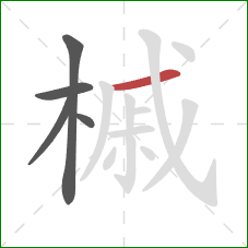 槭的笔顺第5画：横