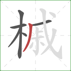 槭的笔顺第6画：撇