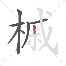 槭的笔顺第7画：竖