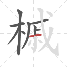 槭的笔顺第9画：横