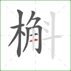 槲的笔顺第10画：横