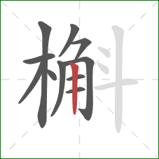 槲的笔顺第11画：竖
