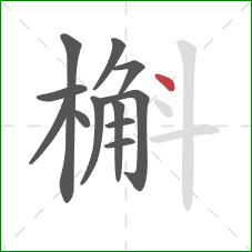 槲的笔顺第12画：点