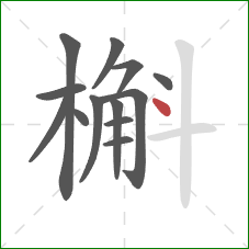 槲的笔顺第13画：点