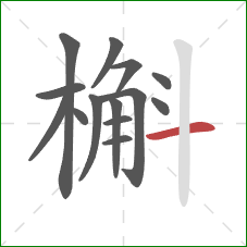 槲的笔顺第14画：横