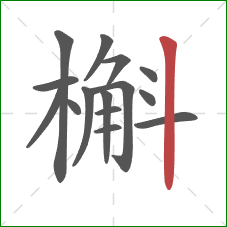 槲的笔顺第15画：竖