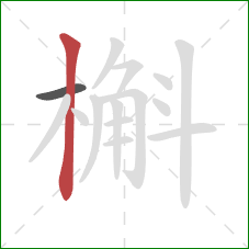 槲的笔顺第2画：竖