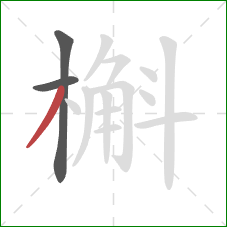 槲的笔顺第3画：撇