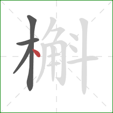 槲的笔顺第4画：点