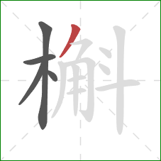 槲的笔顺第5画：撇