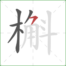 槲的笔顺第6画：横撇