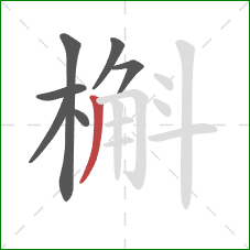 槲的笔顺第7画：撇