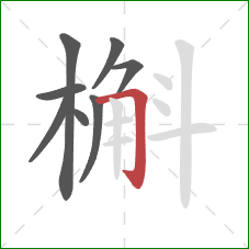 槲的笔顺第8画：横折钩