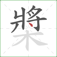槳的笔顺第11画：点
