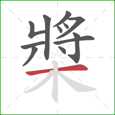 槳的笔顺第12画：横