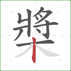 槳的笔顺第13画：竖