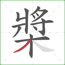 槳的笔顺第14画：撇