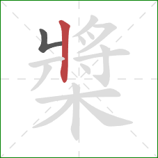 槳的笔顺第2画：竖