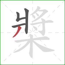 槳的笔顺第4画：撇