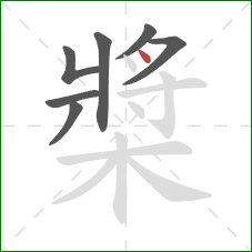 槳的笔顺第7画：点