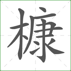 槺的笔顺
