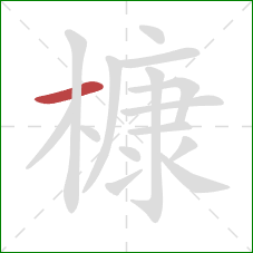 槺的笔顺第1画：横