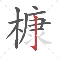 槺的笔顺第11画：竖钩