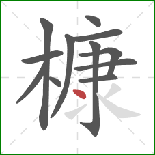 槺的笔顺第12画：点