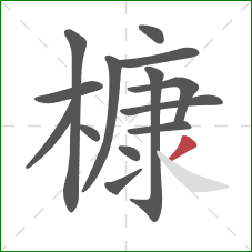 槺的笔顺第14画：撇