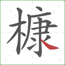 槺的笔顺第15画：捺