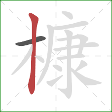 槺的笔顺第2画：竖