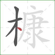 槺的笔顺第4画：点