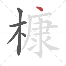 槺的笔顺第5画：点