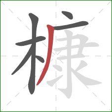 槺的笔顺第7画：撇