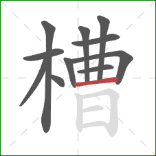 槽的笔顺第11画：横
