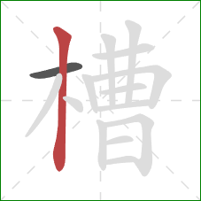 槽的笔顺第2画：竖