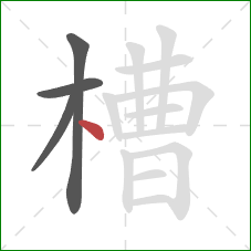 槽的笔顺第4画：点