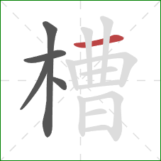 槽的笔顺第5画：横