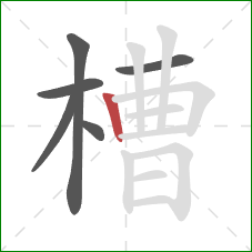 槽的笔顺第6画：竖