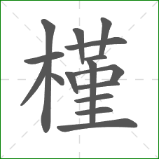 槿的笔顺