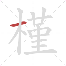 槿的笔顺第1画：横