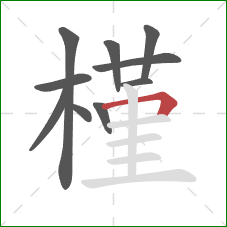 槿的笔顺第10画：横折