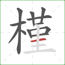 槿的笔顺第12画：横