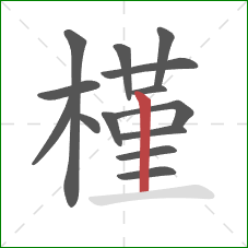 槿的笔顺第14画：竖
