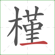 槿的笔顺第15画：横