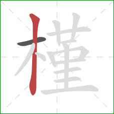 槿的笔顺第2画：竖