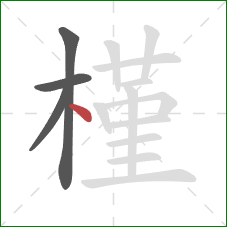 槿的笔顺第4画：点