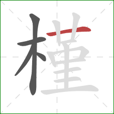 槿的笔顺第5画：横