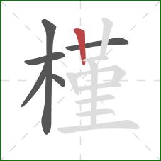 槿的笔顺第6画：竖